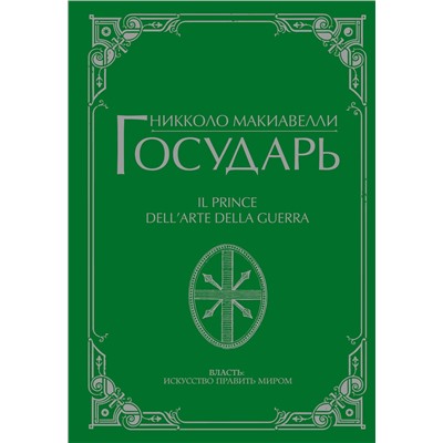 АСТ Никколо Макиавелли "Государь"