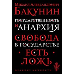 Эксмо Бакунин Михаил Александрович "Государственность и анархия"
