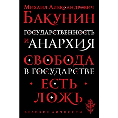 Эксмо Бакунин Михаил Александрович "Государственность и анархия"