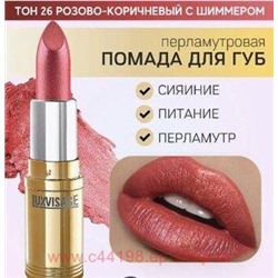 LUXVISAGE Губная помада перламутровая тон 26 розово-коричневый с шиммером