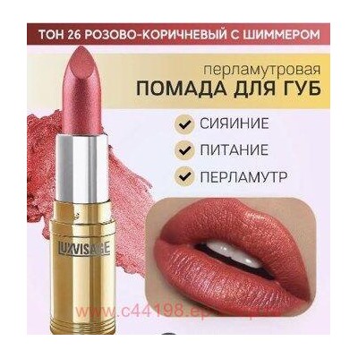 LUXVISAGE Губная помада перламутровая тон 26 розово-коричневый с шиммером