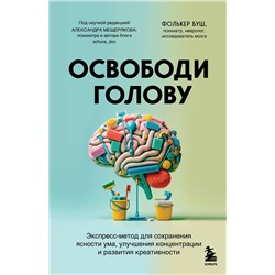 Эксмо Фолькер Буш "Освободи голову. Экспресс-метод для сохранения ясности ума, улучшения концентрации и развития креативности"