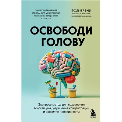 Эксмо Фолькер Буш "Освободи голову. Экспресс-метод для сохранения ясности ума, улучшения концентрации и развития креативности"