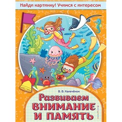 Эксмо В. В. Калечёнок "Развиваем внимание и память"
