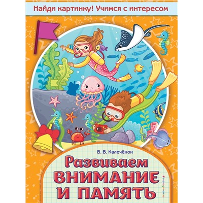 Эксмо В. В. Калечёнок "Развиваем внимание и память"