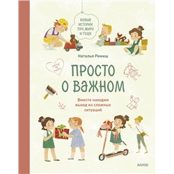 Эксмо Наталья Ремиш "Просто о важном. Новые истории про Миру и Гошу. Вместе находим выход из сложных ситуаций"