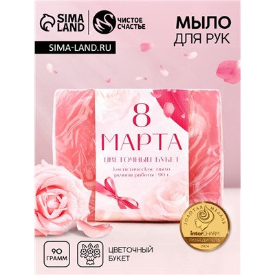Мыло для рук «8 Марта», 90 г, аромат цветочного букета, Чистое счастье