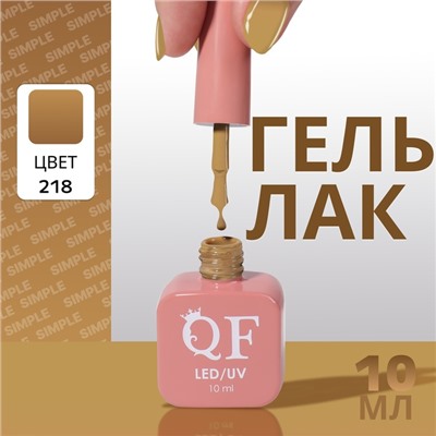 Гель лак для ногтей, однотонный, трехфазный, 10 мл, LED/UV, коричневый (218)