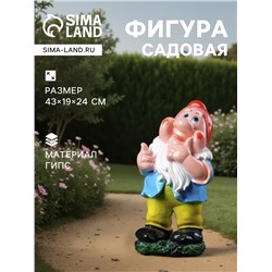 Садовая фигура из гипса «Гном веселый», 43×19×24 см