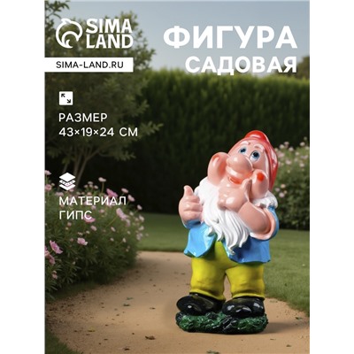 Садовая фигура из гипса «Гном веселый», 43×19×24 см