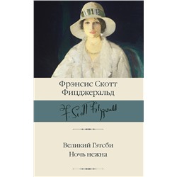 АСТ Фицджеральд Фрэнсис Скотт "Великий Гэтсби. Ночь нежна"