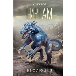 384607 АСТ Жорж Бор "Гиртам. Эволюция"