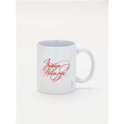 Кружка чайная новогодняя «Уютного Нового года!», 320 мл