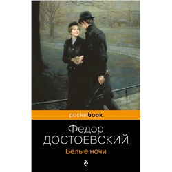 348834 Эксмо Федор Достоевский "Белые ночи"