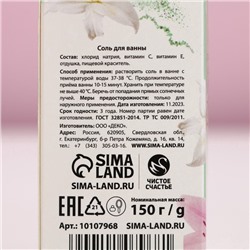 Соль для ванны «Самой нежной», 150 г, аромат мяты, ЧИСТОЕ СЧАСТЬЕ