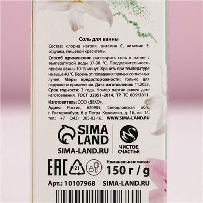 Соль для ванны «Самой нежной», 150 г, аромат мяты, ЧИСТОЕ СЧАСТЬЕ