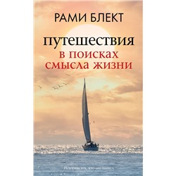 АСТ Рами Блект "Путешествия в поисках смысла жизни"