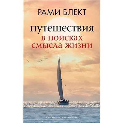 АСТ Рами Блект "Путешествия в поисках смысла жизни"