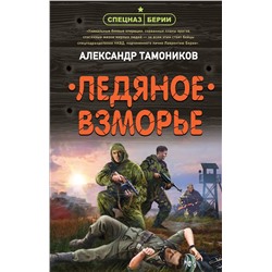 Эксмо Александр Тамоников "Ледяное взморье"