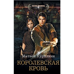 АСТ Матвей Курилкин "Королевская кровь"