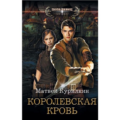 АСТ Матвей Курилкин "Королевская кровь"