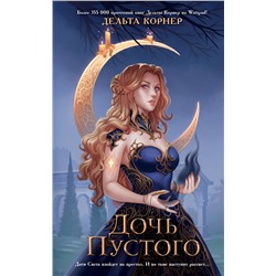 359134 Эксмо Дельта Корнер "Дочь Пустого"