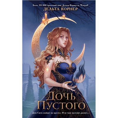 359134 Эксмо Дельта Корнер "Дочь Пустого"