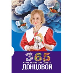 Эксмо Дарья Донцова "365 пожеланий от Дарьи Донцовой"