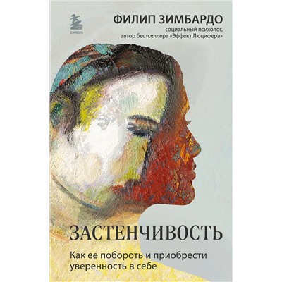 Эксмо Филип Зимбардо "Застенчивость. Как ее побороть и приобрести уверенность в себе"