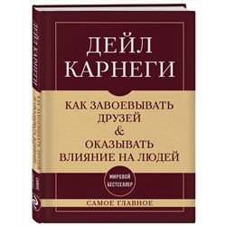 Эксмо Дейл Карнеги "Как завоевывать друзей и оказывать влияние на людей. Самое главное"