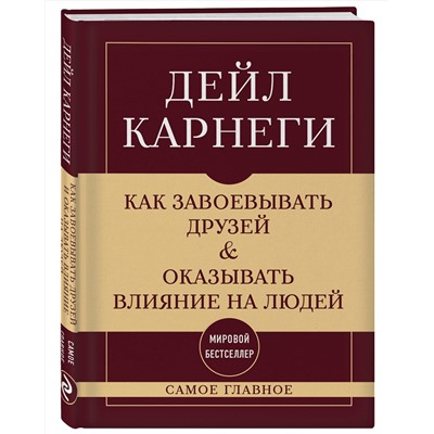 Эксмо Дейл Карнеги "Как завоевывать друзей и оказывать влияние на людей. Самое главное"
