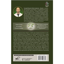 АСТ Геннадий Иванов "Техники гипноза: обратная сторона сознания"