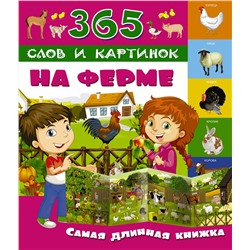 АСТ . "На ферме"