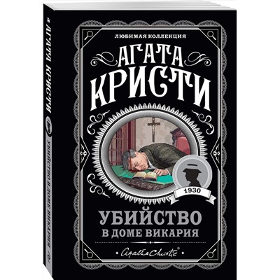 Эксмо Агата Кристи "Убийство в доме викария"