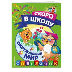 Эксмо О. Н. Макеева "Окружающий мир"