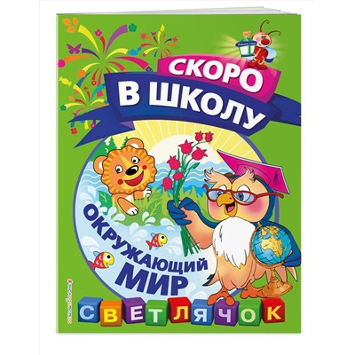 Эксмо О. Н. Макеева "Окружающий мир"