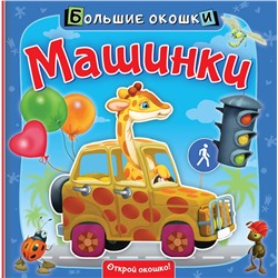 АСТ . "Машинки"