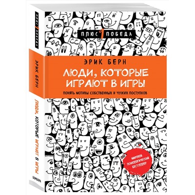 Эксмо Эрик Берн "Люди, которые играют в игры (новое оформление)"