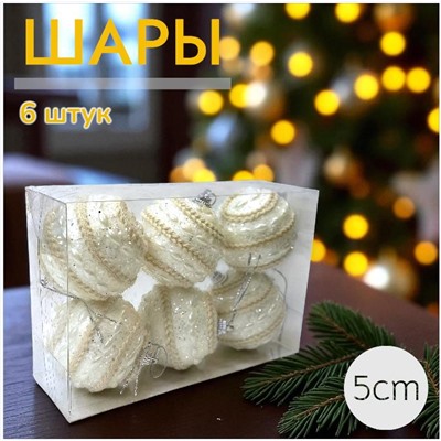 Шары 6штХ5см, украшение на ёлку ручной работы