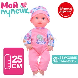 Пупс "Мой пупсик" Гоша со звуком, в пакете