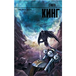 364097 АСТ Стивен Кинг "Безнадега"