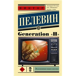 АСТ Виктор Пелевин "Generation "П""
