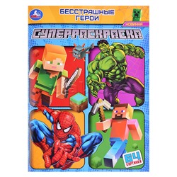 Бесстрашные герои. Супер-раскраска 64 картинки.