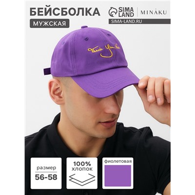 Бейсболка мужская MINAKU, размер 56-58, фиолетовая