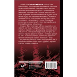 АСТ Житомирский В.А. "Враг Геббельса №3"
