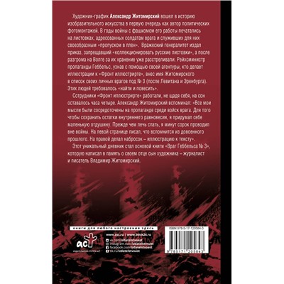 АСТ Житомирский В.А. "Враг Геббельса №3"