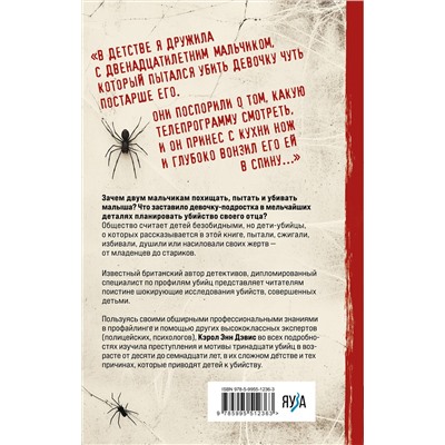 Эксмо Кэрол Энн Дэвис "Дети, которые убивают. Шокирующие истории детей-убийц"