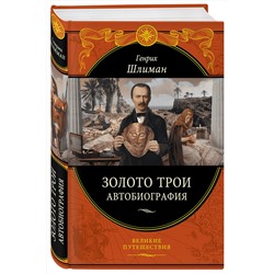Эксмо Генрих Шлиман "Золото Трои (448 страниц)"