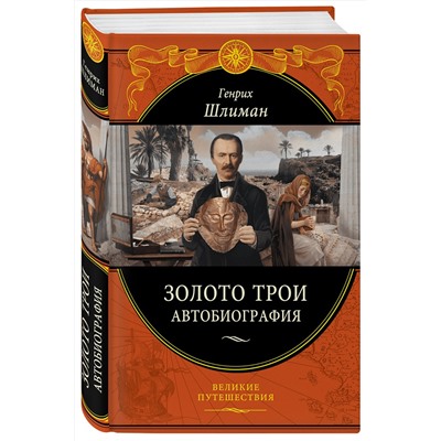 Эксмо Генрих Шлиман "Золото Трои (448 страниц)"