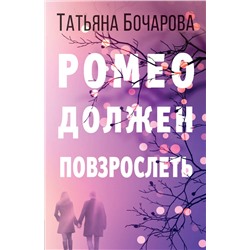 Эксмо Татьяна Бочарова "Ромео должен повзрослеть"